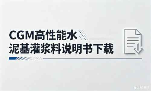 望都厂家：CGM高性能水泥基灌浆料说明书PDF（纯白无LOGO）